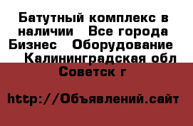 Батутный комплекс в наличии - Все города Бизнес » Оборудование   . Калининградская обл.,Советск г.